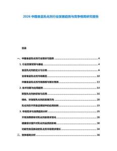 2026中國(guó)食品乳化劑行業(yè)發(fā)展趨勢(shì)與競(jìng)爭(zhēng)格局研究報(bào)告