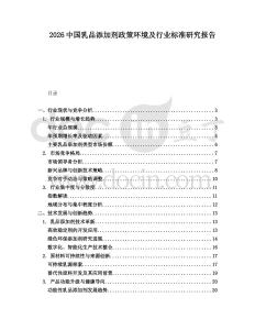 2026中國(guó)乳品添加劑政策環(huán)境及行業(yè)標(biāo)準(zhǔn)研究報(bào)告