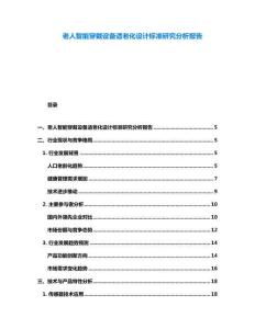 老人智能穿戴設備適老化設計標準研究分析報告