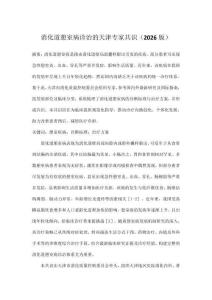 消化道憩室病診治的天津專家共識（2026版）
