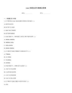 caac地面站歷年真題及答案