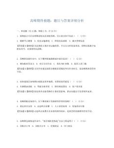 高峰期終極題：題目與答案詳細分析