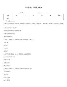 综合管理a类题库及答案优选题库