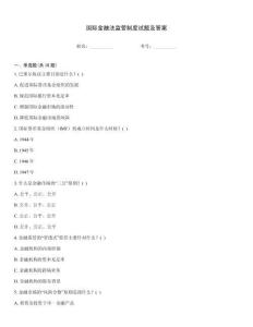 國際金融法監(jiān)管制度試題及答案