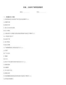 妊娠、分娩和產(chǎn)褥期疾病題庫