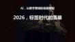 2026年標簽時代的落幕