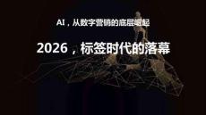 2026年標簽時代的落幕