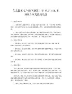 信息技術(shù)七年級(jí)下冊(cè)第7節(jié) 認(rèn)識(shí)HTML和HTML5網(wǎng)頁教案設(shè)計(jì)