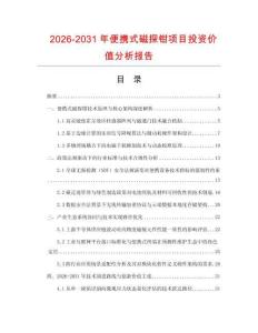 2026-2031年便攜式磁探鉗項(xiàng)目投資價(jià)值分析報(bào)告