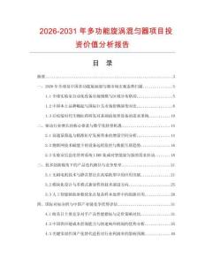 2026-2031年多功能旋渦混勻器項目投資價值分析報告