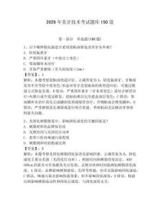2026年美牙技術(shù)考試題庫(kù)150道附參考答案【奪分金卷】