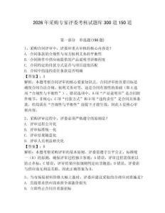 2026年采購專家評委考核試題庫300道150道含答案（能力提升）