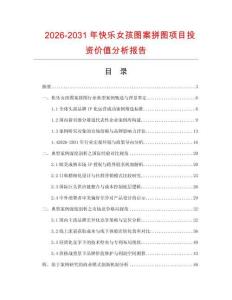 2026-2031年快樂女孩圖案拼圖項目投資價值分析報告