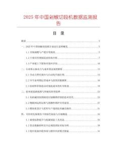 2025年中國(guó)剁椒切段機(jī)數(shù)據(jù)監(jiān)測(cè)報(bào)告