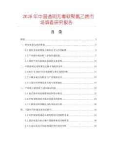 2026年中國透明無毒軟聚氯乙烯市場調查研究報告