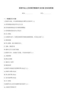 拆除作業(yè)人員資格完整題庫500題(含標(biāo)準(zhǔn)答案)