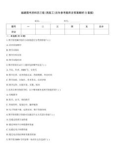 福建圖書資料員三級(高級工)歷年參考題庫含答案解析(5套題)