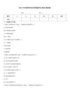2023年環境保護知識競賽題庫及答案(最新版)