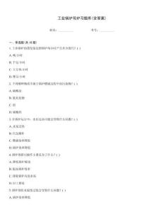 工業鍋爐司爐習題庫(含答案)