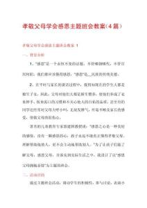 孝敬父母學會感恩主題班會教案（4篇）
