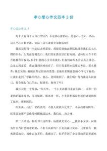 孝心愛心作文范本3份