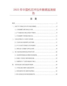 2025年中國機芯沖壓件數據監測報告
