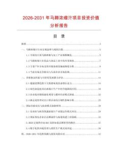 2026-2031年馬蹄濃縮汁項目投資價值分析報告