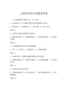 云網運營安全試題及答案