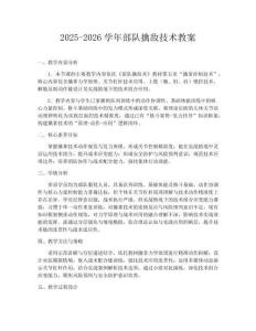 2025-2026學(xué)年部隊(duì)擒敵技術(shù)教案