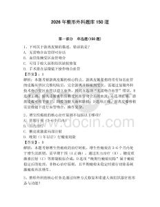 2026年整形外科題庫150道【各地真題】