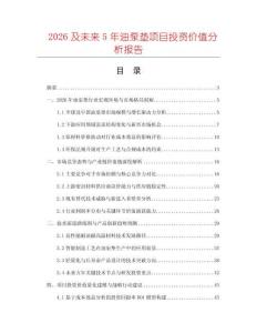 2026及未來(lái)5年油泵墊項(xiàng)目投資價(jià)值分析報(bào)告
