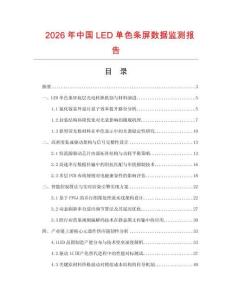 2026年中國LED單色條屏數(shù)據(jù)監(jiān)測報(bào)告