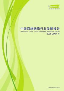 艾瑞 中国网络购物行业发展报告2008-2009年