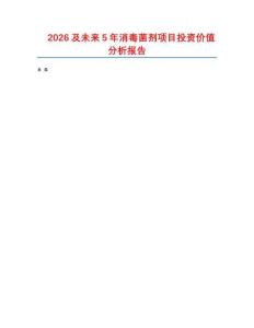 2026及未來5年消毒菌劑項目投資價值分析報告