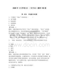 2026年《大學(xué)語文》（專升本）題庫150道附答案