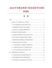 2026年中國倉庫閘門項目投資可行性研究報告