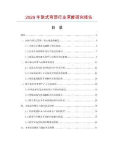 2026年歐式穹頂行業深度研究報告