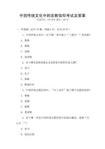 中国传统文化中的宗教信仰考试及答案