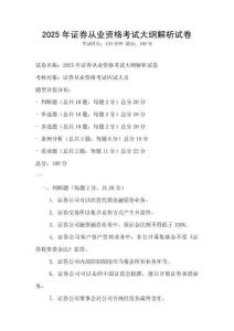 2025年證券從業資格考試大綱解析試卷