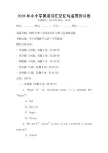 2026年中小學英語詞匯記憶與運用測試卷