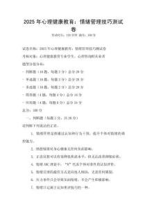 2025年心理健康教育：情緒管理技巧測試卷