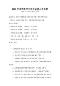 2025年動物醫學與獸醫公共衛生真題