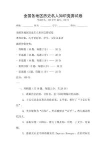 全國各地區(qū)歷史名人知識(shí)競賽試卷