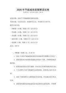 2026年节能减排政策解读试卷