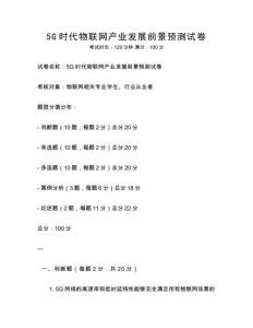 5G時代物聯網產業發展前景預測試卷