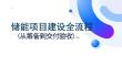 儲能項目建設(shè)全流程（從籌備到交付、驗收）
