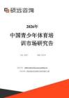 2026年中國青少年體育培訓市場研究報告