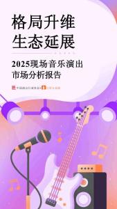 2025現(xiàn)場音樂演出市場分析報(bào)告-中國演出行業(yè)協(xié)會(huì)-202604