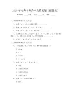 2025年專升本專升本高數(shù)真題(附答案)