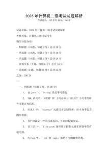 2026年計(jì)算機(jī)二級考試試題解析